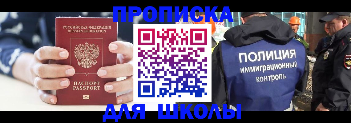 прописка для школы в Слободской